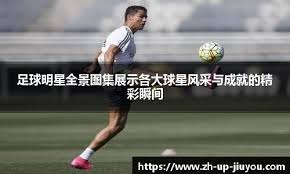 欧洲五大联赛精彩比赛集锦